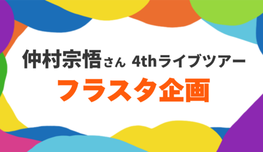 東京公演のデザイン＆お花屋さんが決定しました！